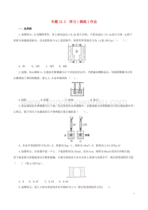 2020年中考物理知識精選專題12.2浮力測練和作業 附答案.doc