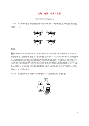 通用版2020中考物理第13章電路電流電壓與電阻素養(yǎng)全練含解析.docx