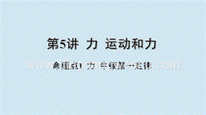 2020年中考物理基礎點一遍過第5講力運動和力命題點1力牛頓第一定律課件.pptx