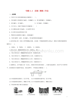 2020年中考物理知識精選專題11.2壓強測練和作業 附答案.doc