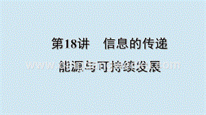 2020年中考物理基礎(chǔ)點(diǎn)一遍過(guò)第18講信息的傳遞能源與可持續(xù)發(fā)展課件.pptx