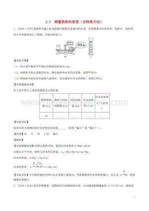 全國通用備戰2020中考物理專題2.3測量物質的密度含特殊方法含解析.doc