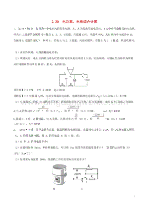 全國通用備戰2020中考物理專題2.20電功率電熱綜合計算含解析.doc