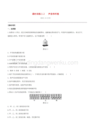 2020版中考物理奪分復習課時訓練02聲音和環境試題 附答案.docx