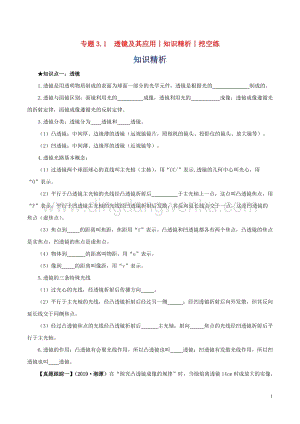 2020年中考物理知識精選專題3.1透鏡及其應用知識精析和挖空練 附答案.doc