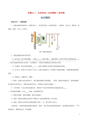 2020年中考物理知識精選專題19.1生活用電知識精析和挖空練 附答案.doc