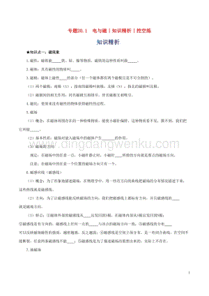 2020年中考物理知識精選專題20.1電與磁知識精析和挖空練 附答案.doc