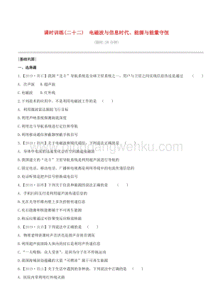 2020版中考物理奪分復習課時訓練22電磁波與信息時代能源與能量守恒試題 附答案.docx