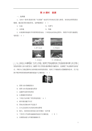 安徽省2020年中考物理一輪復習第16章能源優練.doc