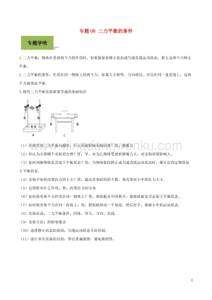 備戰2020年中考物理專題08二力平衡的條件含解析.doc