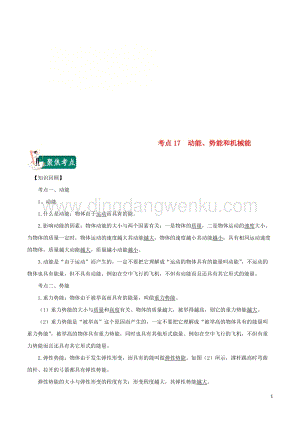 2020年中考物理考點總動員考點17動能勢能和機械能含解析.doc