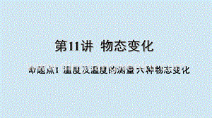 2020年中考物理基礎點一遍過第11講物態變化命題點1溫度及溫度的測量六種物態變化課件.pptx