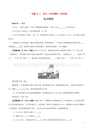 2020年中考物理知識精選專題12.1浮力知識精析和挖空練 附答案.doc