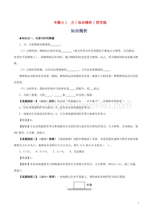 2020年中考物理知識精選專題9.1力知識精析和挖空 附答案.doc