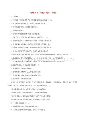 2020年中考物理知識精選專題5.2內能測練和作 附答案.doc