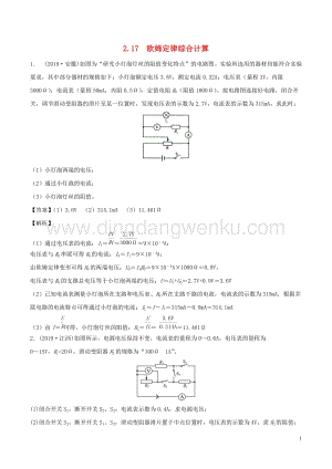 全國通用備戰2020中考物理專題2.17歐姆定律綜合計算含解析.doc