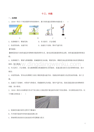 全國通用備戰2020中考物理專題1.13內能含解析.doc