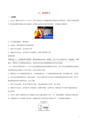 全國通用備戰2020中考物理專題1.8運動和力含解析.doc