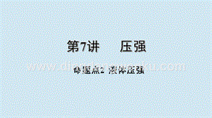 2020年中考物理基礎(chǔ)點(diǎn)一遍過(guò)第7講壓強(qiáng)命題點(diǎn)2液體壓強(qiáng)課件.pptx
