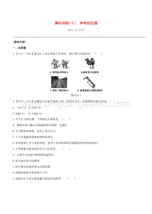 2020版中考物理奪分復(fù)習(xí)課時(shí)訓(xùn)練10神奇的壓強(qiáng)試題 附答案.docx