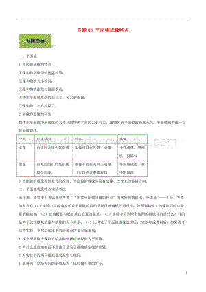 備戰(zhàn)2020年中考物理專題03平面鏡成像特點含解析.doc