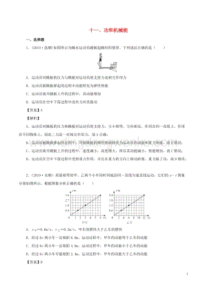 全國通用備戰(zhàn)2020中考物理專題1.11功和機(jī)械能含解析.doc