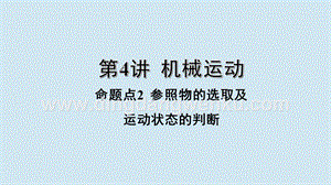 2020年中考物理基礎(chǔ)點(diǎn)一遍過第4講機(jī)械運(yùn)動命題點(diǎn)2參照物的選取及運(yùn)動狀態(tài)的判斷課件.pptx