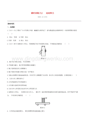 2020版中考物理奪分復(fù)習(xí)課時(shí)訓(xùn)練09運(yùn)動(dòng)和力試題 附答案.docx