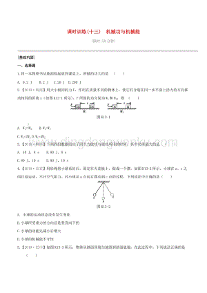 2020版中考物理奪分復(fù)習(xí)課時(shí)訓(xùn)練13機(jī)械功與機(jī)械能試題 附答案.docx