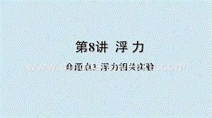 2020年中考物理基礎點一遍過第8講浮力命題點3浮力相關實驗課件.pptx