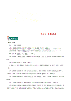 2020年中考物理考點總動員考點11質量與密度含解析.doc