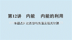 2020年中考物理基礎點一遍過第12講內能內能的利用命題點3比熱容與熱值及相關計算課件.pptx