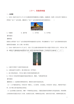 全國(guó)通用備戰(zhàn)2020中考物理專題1.21信息的傳遞含解析.doc