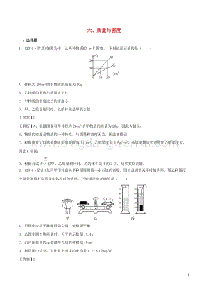 全國通用備戰2020中考物理專題1.6質量與密度含解析.doc