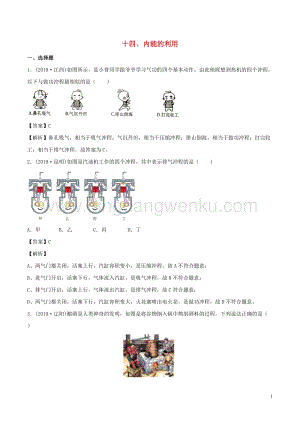 全國通用備戰2020中考物理專題1.14內能的利用含解析.doc