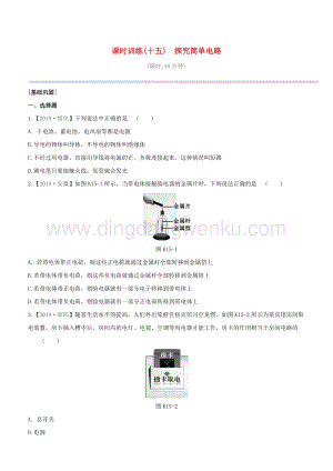 2020版中考物理奪分復(fù)習(xí)課時(shí)訓(xùn)練15探究簡單電路試題 附答案.docx