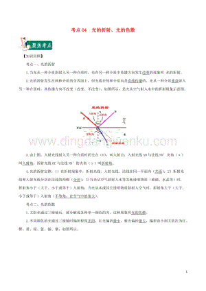 2020年中考物理考點總動員考點04光的折射光的色散含解析.doc