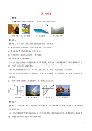 全國(guó)通用備戰(zhàn)2020中考物理專題1.4光現(xiàn)象含解析.doc
