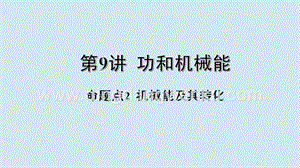 2020年中考物理基礎(chǔ)點(diǎn)一遍過第9講功和機(jī)械能命題點(diǎn)2機(jī)械能及其轉(zhuǎn)化課件.pptx