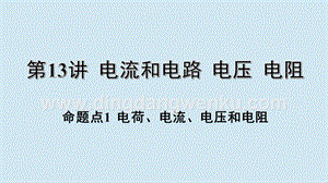 2020年中考物理基礎(chǔ)點一遍過第13講電流和電路電壓電阻命題點1電荷電流電壓和電阻課件.pptx