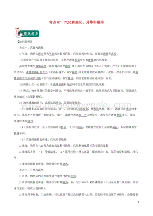 2020年中考物理考點總動員考點07汽化和液化升華和凝華含解析.doc