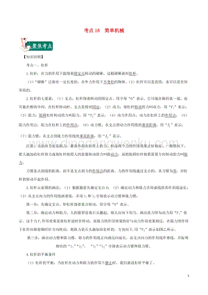 2020年中考物理考點總動員考點18簡單機械含解析.doc