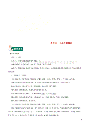 2020年中考物理考點總動員考點09熱機及其效率含解析.doc
