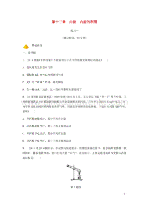 2020年中考物理一輪復習基礎點一遍過第十三章內能內能的利用分層精煉.docx