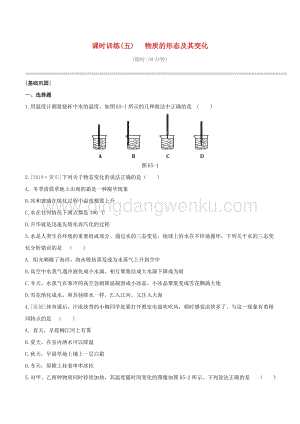 2020版中考物理奪分復習課時訓練05物質的形態及其變化試題 附答案.docx