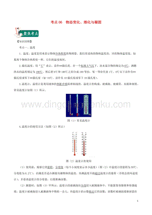 2020年中考物理考點總動員考點06物態變化熔化與凝固含解析.doc