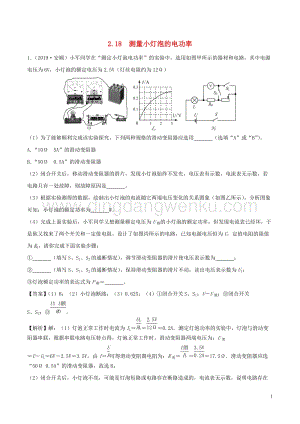 全國通用備戰2020中考物理專題2.18測量小燈泡的電功率含解析.doc