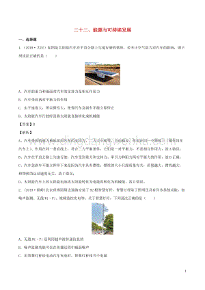 全國通用備戰2020中考物理專題1.22能源與可持續發展含解析.doc