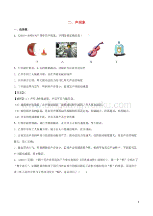 全國(guó)通用備戰(zhàn)2020中考物理專題1.2聲現(xiàn)象含解析.doc