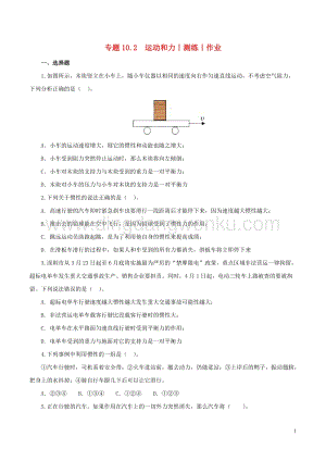 2020年中考物理知識精選專題10.2運動和力測練和作業 附答案.doc